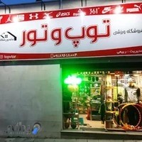 فروشگاه ورزشی توپ و تور