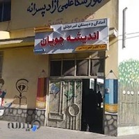 اموزشگاه اندیشه (پسران)
