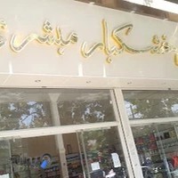 بهترین آجیل و خشکبار مبشری