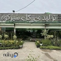 گل شیرکوه