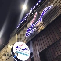 کلینیک دندانپزشکی حکیم