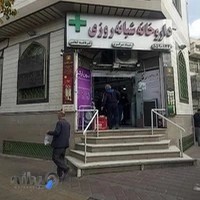 داروخانه شبانه‌روزی دکتر فاطمه کنعانی