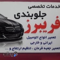 خدمات تخصصی جلوبندی فریبرز