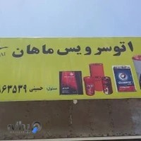 اتوسرویس ماهان قشقایی