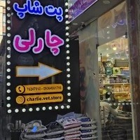 پت شاپ چارلی