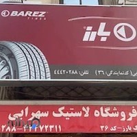 لاستیک سهرابی