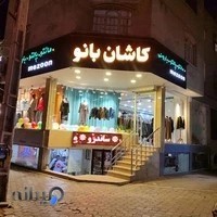 پوشاک مردانه کاشان من