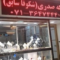 طلا و سکه شکوفا Shekoofa Coin