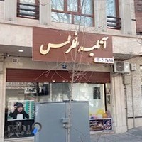 آتلیه عکاسی فطرس