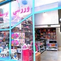 ورزشی بوستان