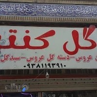 گل فروشی کنتیا
