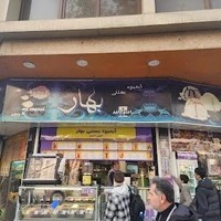 بستنی و آبمیوه بهار