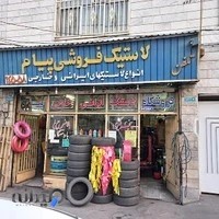 لاستیک فروشی و آپاراتی پیام