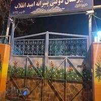 مدرسه هیئت امنایی امید انقلاب