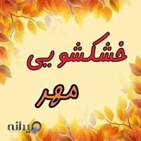 خشکشویی مهر