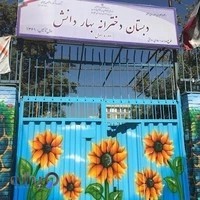 دبستان عادی دولتی دخترانه بهار دانش