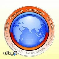 آموزشگاه زبان اکسیر دانش