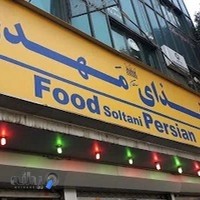 تهیه غذای مهدی (سلطان)