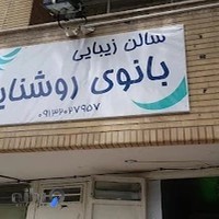 سالن زیبایی بانوی روشنایی