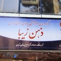 توانبخشی اعصاب و روان ذهن زیبا