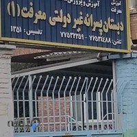 دبستان پسرانه غیر دولتی معرفت 1