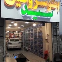 اتو سرویس سید