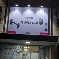 باشگاه بدنسازى زنده یاد محبوبه یزدچی