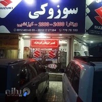 تعمیرگاه فوق تخصصیِ سوزوکی .