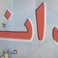 دبیرستان ‌پسرانه معراج دانش(دوره دوم)