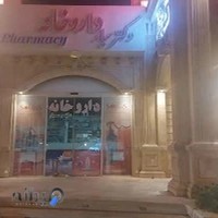 داروخانه دکتر سیار