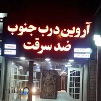 آروین درب جنوب