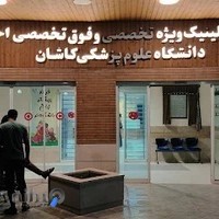 کلینیک ویژه کاشان