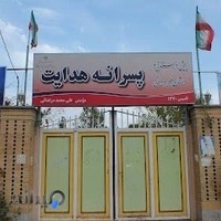 دبیرستان دوره دوم پسرانه هدایت