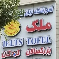 آموزشگاه زبان انگلیسی ملک
