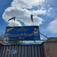 دبیرستان شهید باقری (دوره اول متوسطه)