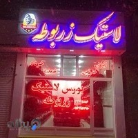 فروشگاه لاستیک زربوطه