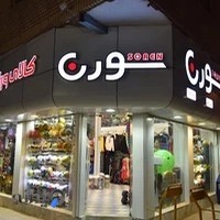 کالای ورزشی سورن