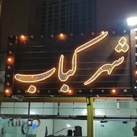 رستوران شهر کباب