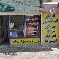برق و کولر ایران کره