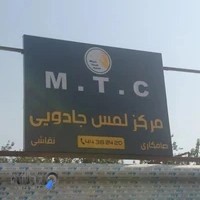 تعمیرگاه MTC
