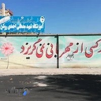مدرسه شهید احمدی روشن