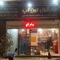 خدمات خودرو مارشال تون آپ