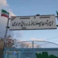 دبیرستان پسرانه نمونه دولتی مولوی (دوره دوم متوسطه)