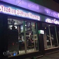 داروخانه شبانه‌روزی دکتر یزدیان