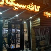 کافه سیگار