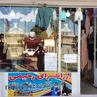 ارزانسرای رحیمی