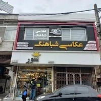 عکاسی شباهنگ