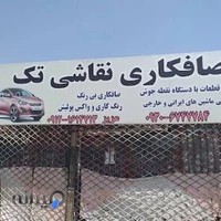 صافکاری و نقاشی تک