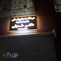 درمانگاه دامپزشکی دکتر حمیلی