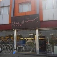 رستوران پدیده